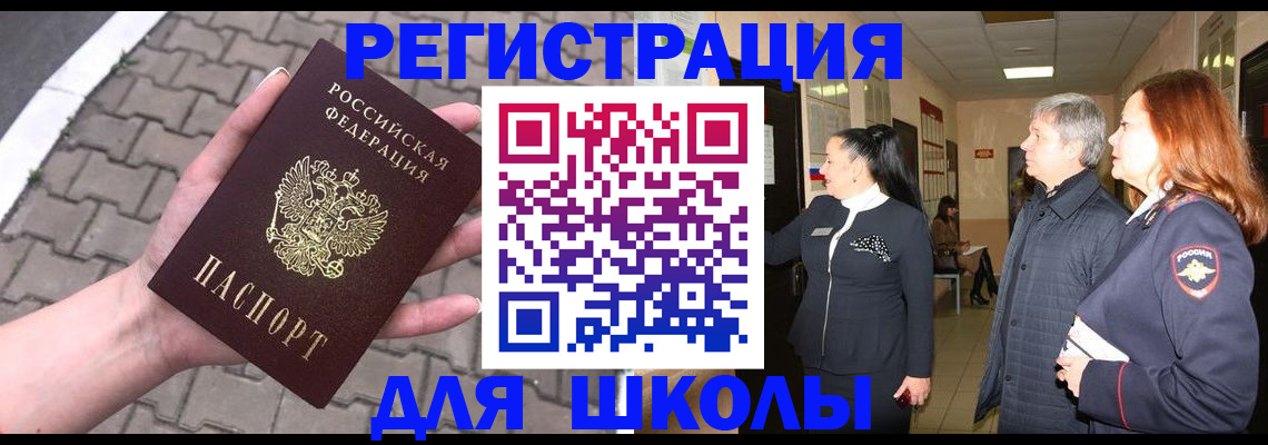 временная регистрация для школы в Краснодаре
