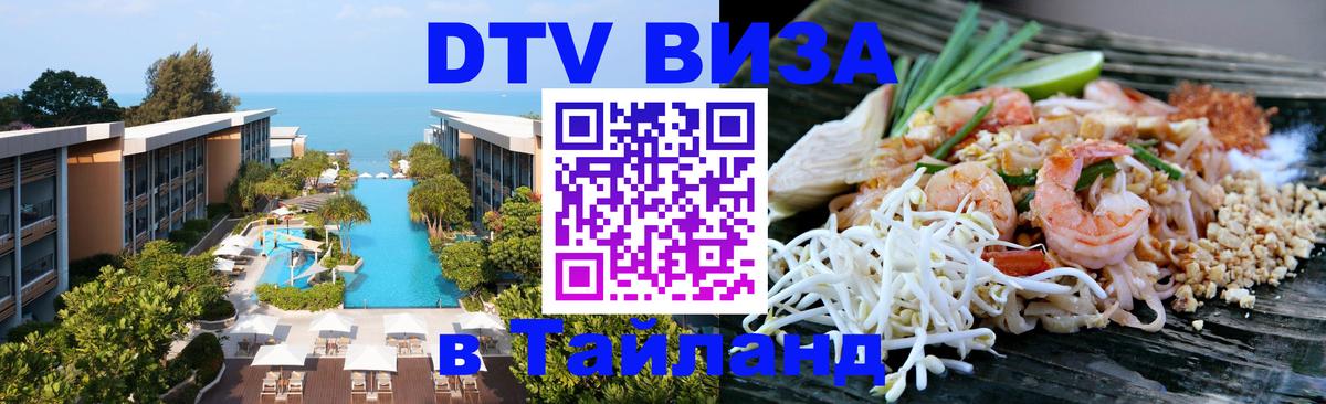 ДТВ VISA Тайланд для фрилансеров 