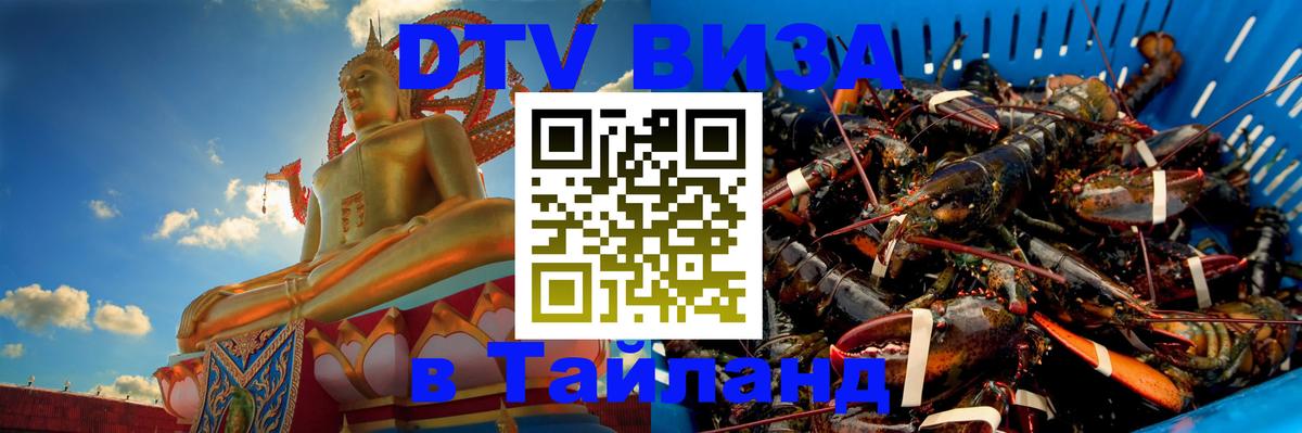 Купить DTV визу в Таиланд Краснодар 